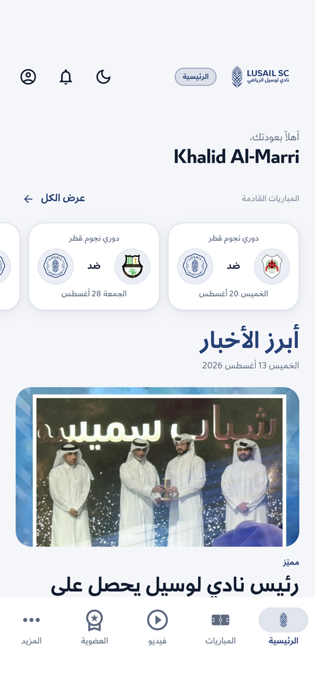 الشاشة الرئيسية للتطبيق، وتعرض أخبار النادي والمباراة القادمة