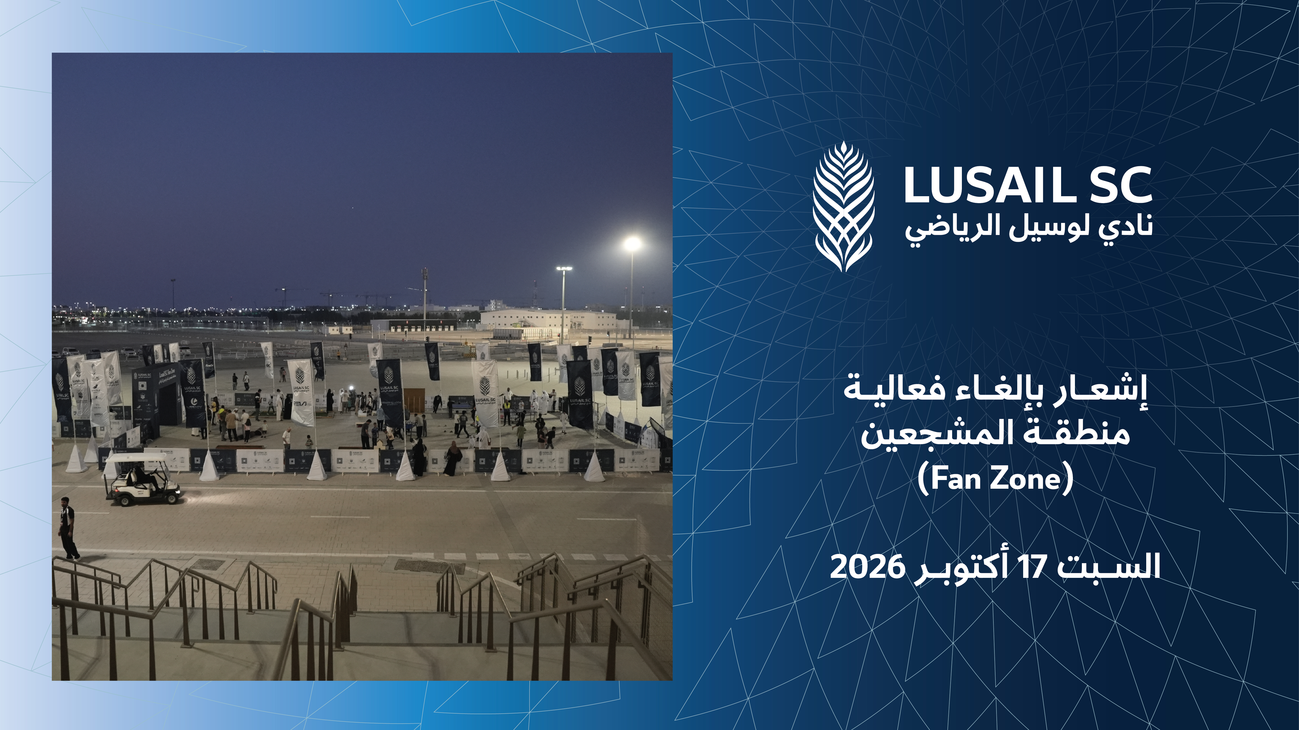  إشعار بإلغاء فعالية منطقة المشجعين (Fan Zone) – السبت 17 أكتوبر 2026